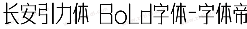长安引力体 Bold字体字体转换